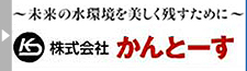 株式会社かんとーす